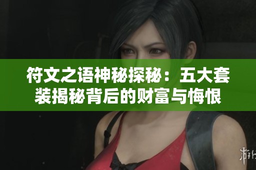 符文之语神秘探秘：五大套装揭秘背后的财富与悔恨