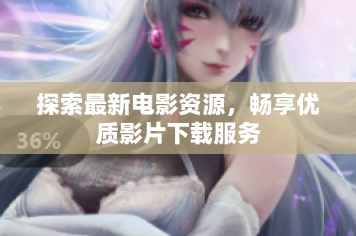 探索最新电影资源，畅享优质影片下载服务