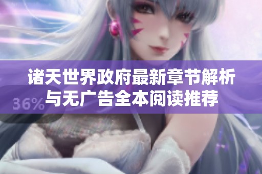 诸天世界政府最新章节解析与无广告全本阅读推荐