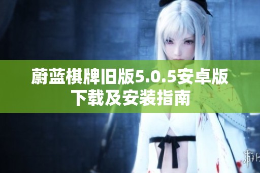 蔚蓝棋牌旧版5.0.5安卓版下载及安装指南