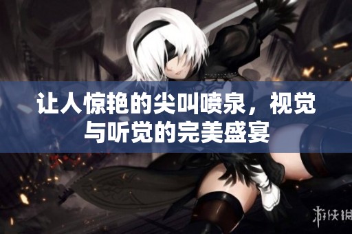 让人惊艳的尖叫喷泉，视觉与听觉的完美盛宴