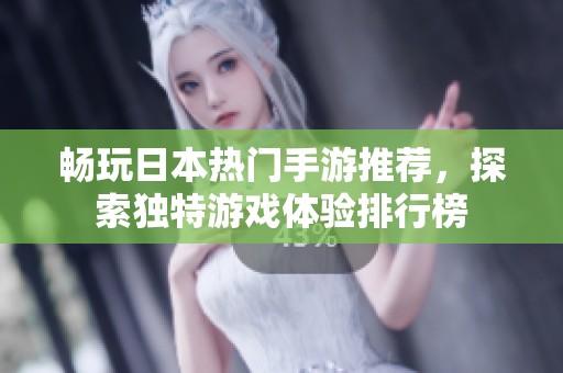 畅玩日本热门手游推荐，探索独特游戏体验排行榜