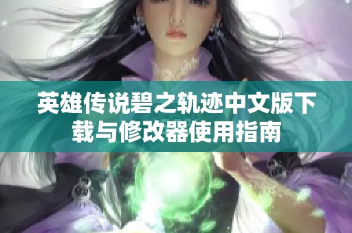英雄传说碧之轨迹中文版下载与修改器使用指南