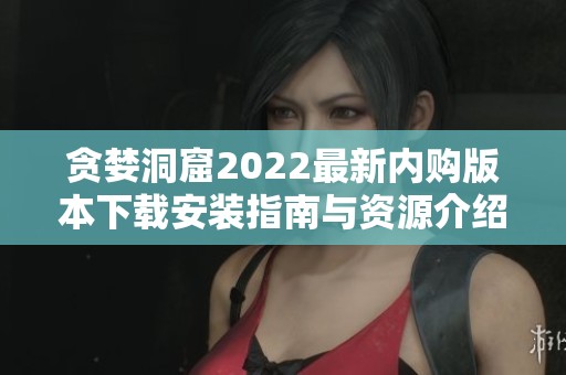 贪婪洞窟2022最新内购版本下载安装指南与资源介绍