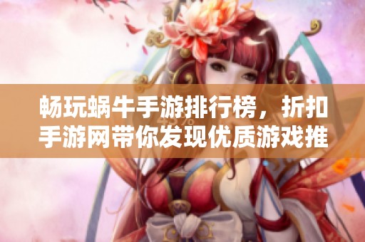 畅玩蜗牛手游排行榜，折扣手游网带你发现优质游戏推荐