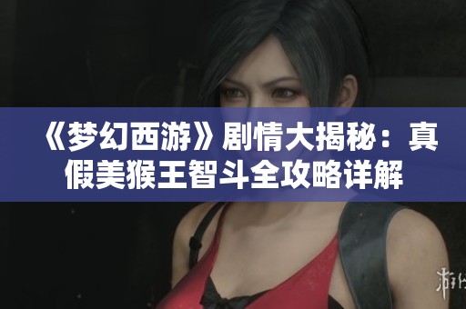 《梦幻西游》剧情大揭秘：真假美猴王智斗全攻略详解
