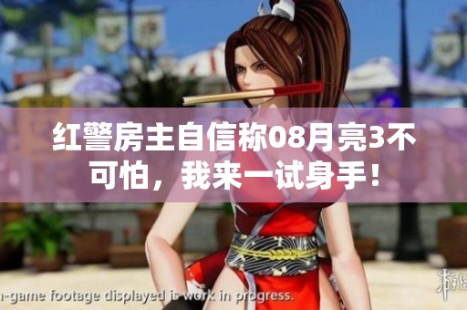 红警房主自信称08月亮3不可怕，我来一试身手！