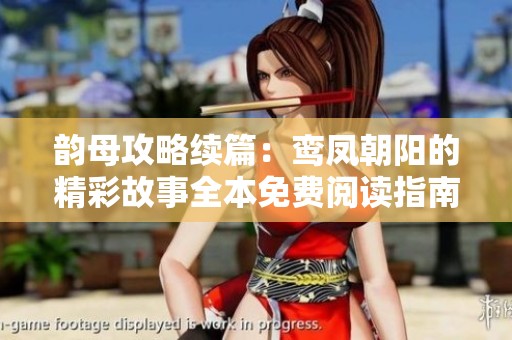 韵母攻略续篇：鸾凤朝阳的精彩故事全本免费阅读指南