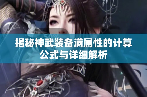 揭秘神武装备满属性的计算公式与详细解析