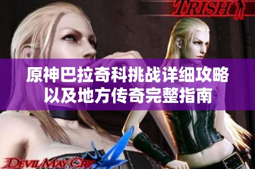原神巴拉奇科挑战详细攻略以及地方传奇完整指南