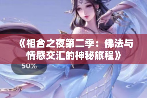《相合之夜第二季：佛法与情感交汇的神秘旅程》