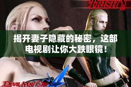 揭开妻子隐藏的秘密，这部电视剧让你大跌眼镜！