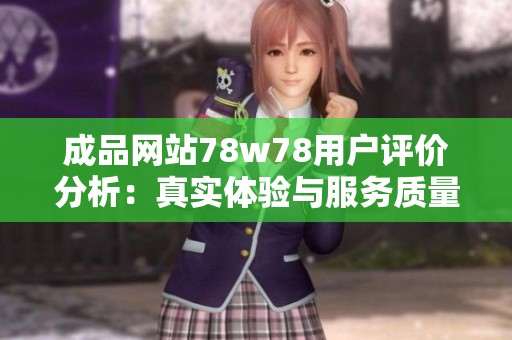 成品网站78w78用户评价分析：真实体验与服务质量探讨