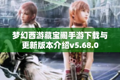 梦幻西游藏宝阁手游下载与更新版本介绍v5.68.0