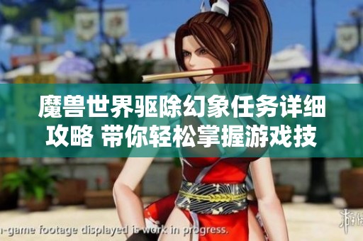 魔兽世界驱除幻象任务详细攻略 带你轻松掌握游戏技巧