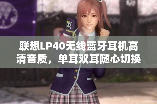 联想LP40无线蓝牙耳机高清音质，单耳双耳随心切换