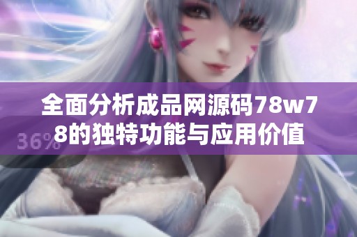 全面分析成品网源码78w78的独特功能与应用价值