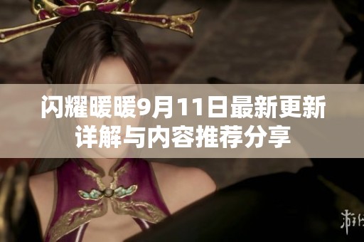 闪耀暖暖9月11日最新更新详解与内容推荐分享