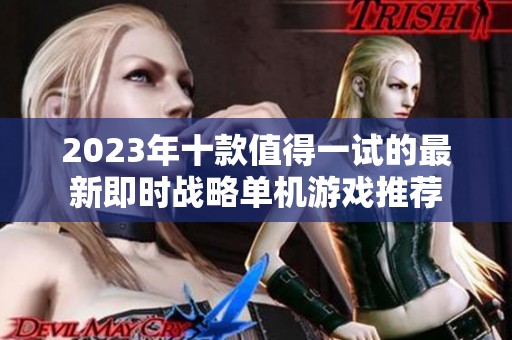 2023年十款值得一试的最新即时战略单机游戏推荐