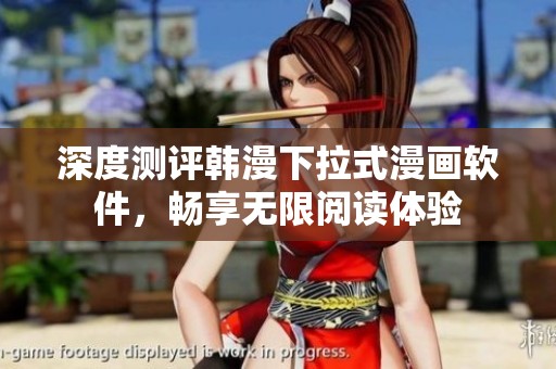 深度测评韩漫下拉式漫画软件，畅享无限阅读体验