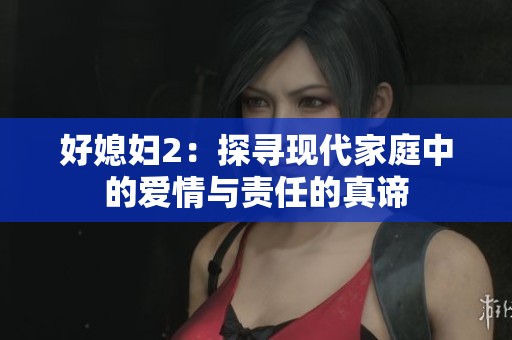 好媳妇2：探寻现代家庭中的爱情与责任的真谛
