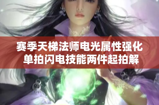 赛季天梯法师电光属性强化 单拍闪电技能两件起拍解析