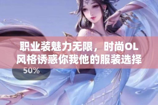职业装魅力无限，时尚OL风格诱惑你我他的服装选择