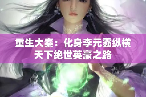 重生大秦：化身李元霸纵横天下绝世英豪之路