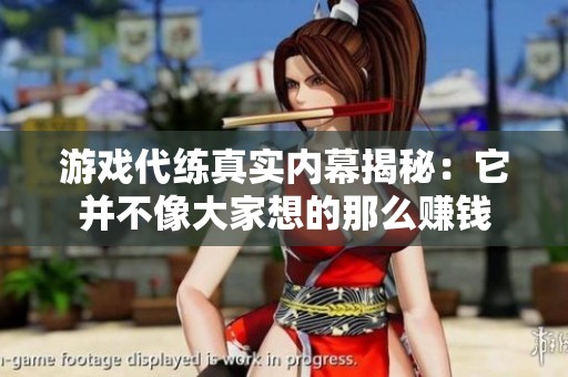游戏代练真实内幕揭秘：它并不像大家想的那么赚钱