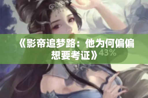 《影帝追梦路：他为何偏偏想要考证》
