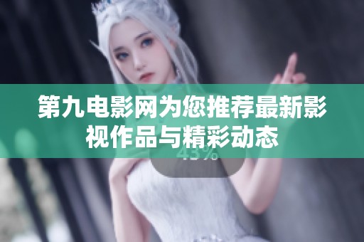 第九电影网为您推荐最新影视作品与精彩动态