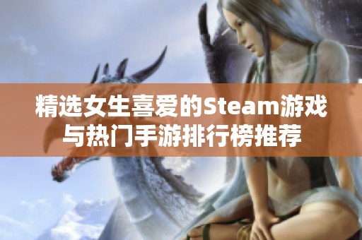 精选女生喜爱的Steam游戏与热门手游排行榜推荐