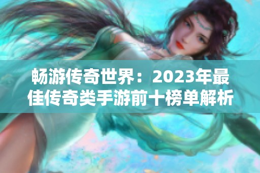 畅游传奇世界：2023年最佳传奇类手游前十榜单解析