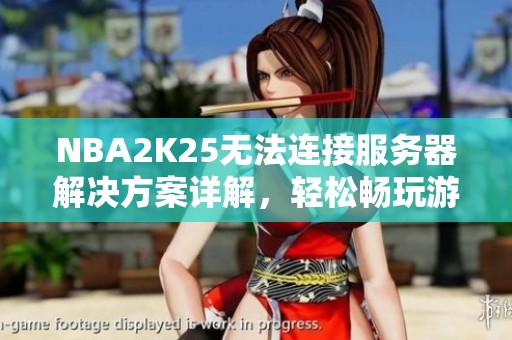 NBA2K25无法连接服务器解决方案详解，轻松畅玩游戏