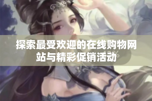 探索最受欢迎的在线购物网站与精彩促销活动