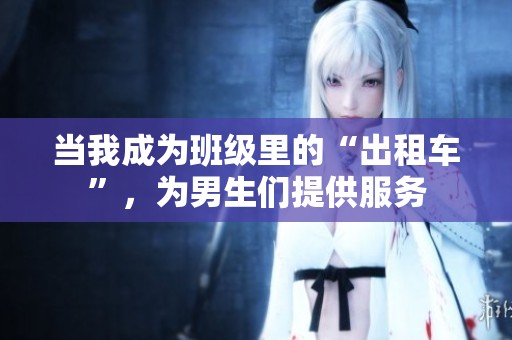 当我成为班级里的“出租车”，为男生们提供服务