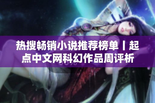 热搜畅销小说推荐榜单丨起点中文网科幻作品周评析