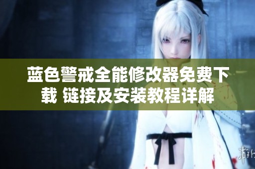 蓝色警戒全能修改器免费下载 链接及安装教程详解