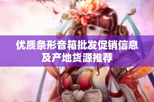 优质条形音箱批发促销信息及产地货源推荐