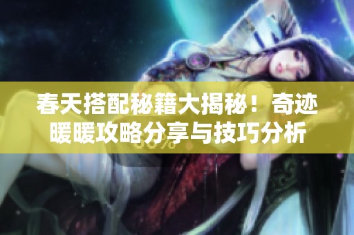春天搭配秘籍大揭秘！奇迹暖暖攻略分享与技巧分析