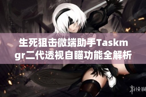 生死狙击微端助手Taskmgr二代透视自瞄功能全解析