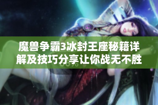 魔兽争霸3冰封王座秘籍详解及技巧分享让你战无不胜