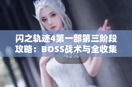 闪之轨迹4第一部第三阶段攻略：BOSS战术与全收集指南详解