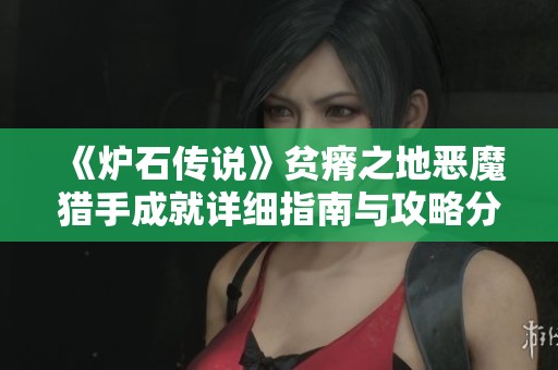 《炉石传说》贫瘠之地恶魔猎手成就详细指南与攻略分享