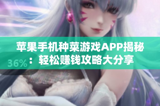 苹果手机种菜游戏APP揭秘：轻松赚钱攻略大分享