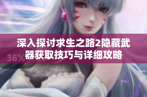 深入探讨求生之路2隐藏武器获取技巧与详细攻略