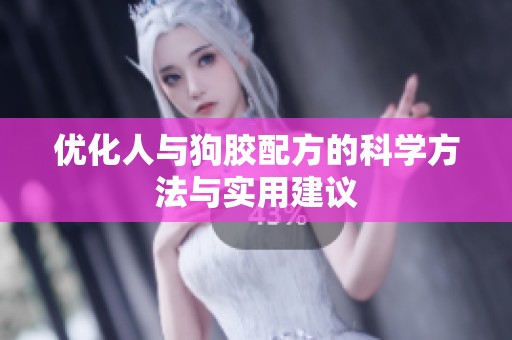 优化人与狗胶配方的科学方法与实用建议