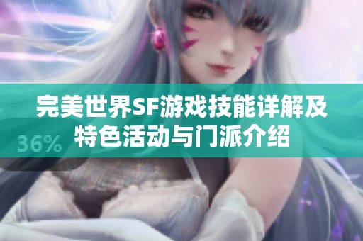 完美世界SF游戏技能详解及特色活动与门派介绍