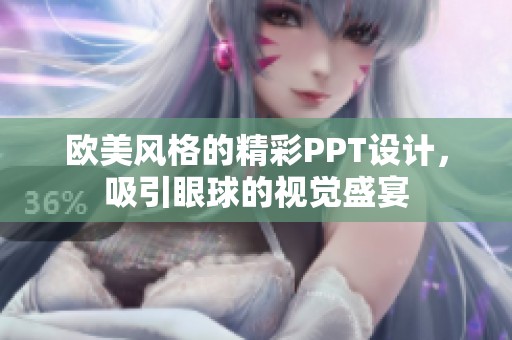 欧美风格的精彩PPT设计，吸引眼球的视觉盛宴