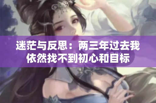 迷茫与反思：两三年过去我依然找不到初心和目标